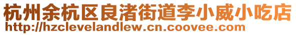 杭州余杭區(qū)良渚街道李小威小吃店
