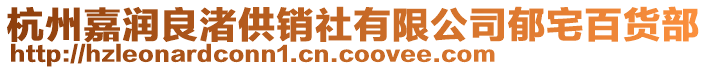 杭州嘉潤良渚供銷社有限公司郁宅百貨部