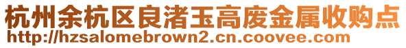 杭州余杭區(qū)良渚玉高廢金屬收購(gòu)點(diǎn)