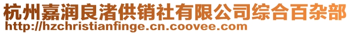 杭州嘉潤良渚供銷社有限公司綜合百雜部