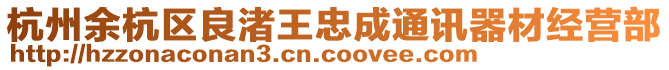 杭州余杭區(qū)良渚王忠成通訊器材經(jīng)營(yíng)部