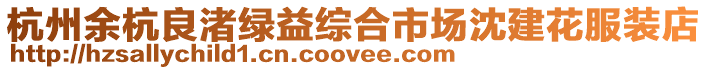杭州余杭良渚綠益綜合市場沈建花服裝店