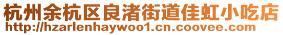 杭州余杭區(qū)良渚街道佳虹小吃店