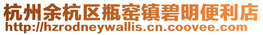 杭州余杭區瓶窯鎮碧明便利店