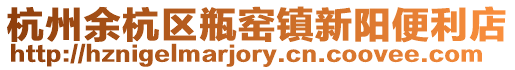 杭州余杭區瓶窯鎮新陽便利店
