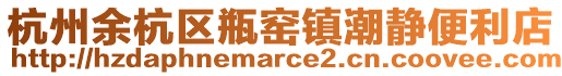 杭州余杭區瓶窯鎮潮靜便利店