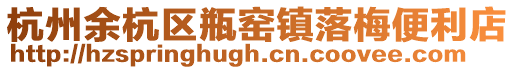 杭州余杭區瓶窯鎮落梅便利店