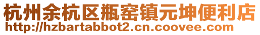 杭州余杭區瓶窯鎮元坤便利店