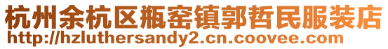 杭州余杭區(qū)瓶窯鎮(zhèn)郭哲民服裝店