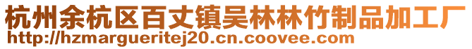 杭州余杭區百丈鎮吳林林竹制品加工廠