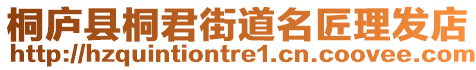 桐廬縣桐君街道名匠理發(fā)店