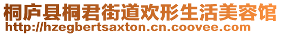 桐廬縣桐君街道歡形生活美容館