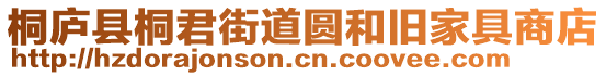 桐廬縣桐君街道圓和舊家具商店