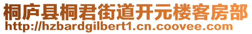 桐廬縣桐君街道開元樓客房部