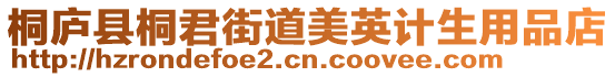 桐廬縣桐君街道美英計(jì)生用品店
