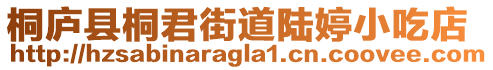 桐廬縣桐君街道陸婷小吃店