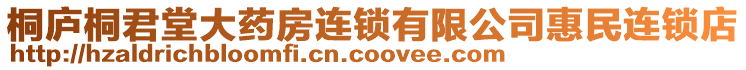桐廬桐君堂大藥房連鎖有限公司惠民連鎖店