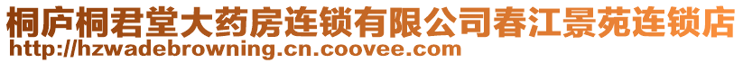 桐廬桐君堂大藥房連鎖有限公司春江景苑連鎖店