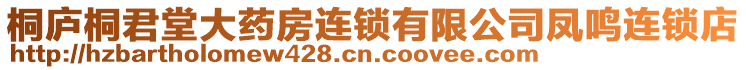 桐廬桐君堂大藥房連鎖有限公司鳳鳴連鎖店