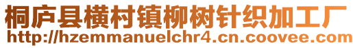 桐廬縣橫村鎮柳樹針織加工廠