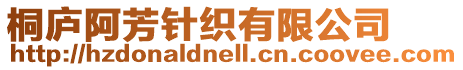 桐廬阿芳針織有限公司