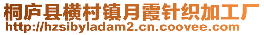 桐廬縣橫村鎮(zhèn)月霞針織加工廠(chǎng)