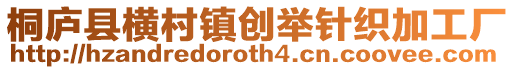 桐廬縣橫村鎮創舉針織加工廠