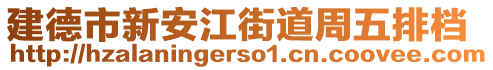 建德市新安江街道周五排檔