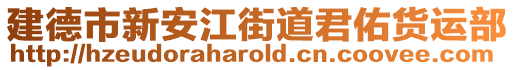 建德市新安江街道君佑貨運(yùn)部