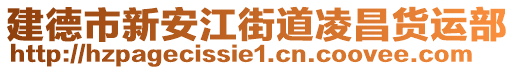 建德市新安江街道凌昌貨運(yùn)部