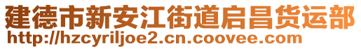 建德市新安江街道啟昌貨運(yùn)部