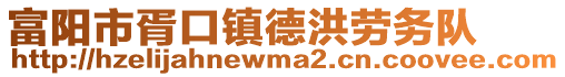 富陽(yáng)市胥口鎮(zhèn)德洪勞務(wù)隊(duì)