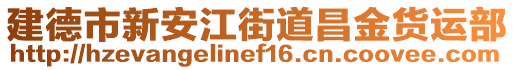 建德市新安江街道昌金貨運(yùn)部