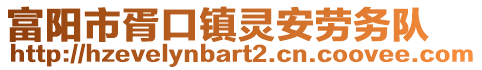 富陽市胥口鎮(zhèn)靈安勞務隊