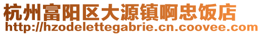 杭州富陽(yáng)區(qū)大源鎮(zhèn)啊忠飯店