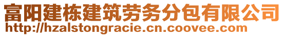 富陽建棟建筑勞務(wù)分包有限公司