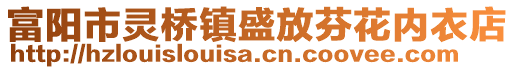 富陽市靈橋鎮(zhèn)盛放芬花內(nèi)衣店