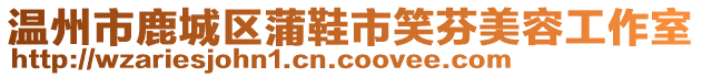 溫州市鹿城區(qū)蒲鞋市笑芬美容工作室