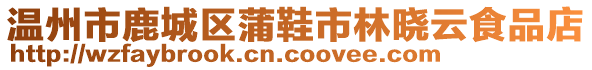 溫州市鹿城區(qū)蒲鞋市林曉云食品店