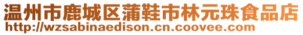 溫州市鹿城區(qū)蒲鞋市林元珠食品店