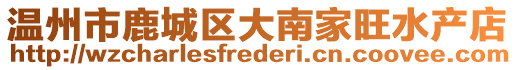 溫州市鹿城區(qū)大南家旺水產(chǎn)店