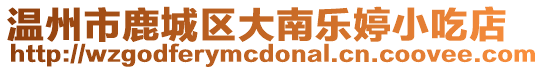 溫州市鹿城區大南樂婷小吃店