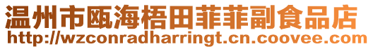 溫州市甌海梧田菲菲副食品店