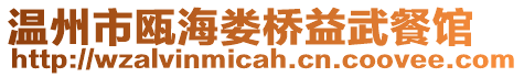 溫州市甌海婁橋益武餐館
