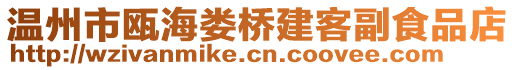 温州市瓯海娄桥建客副食品店