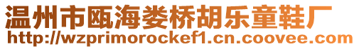 溫州市甌海婁橋胡樂童鞋廠