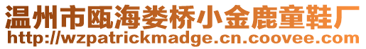 溫州市甌海婁橋小金鹿童鞋廠