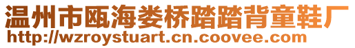 溫州市甌海婁橋踏踏背童鞋廠