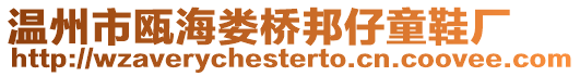 溫州市甌海婁橋邦仔童鞋廠