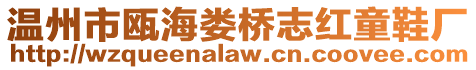 溫州市甌海婁橋志紅童鞋廠